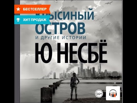 «Крысиный остров» и другие истории" Ю Несбё, Аудиокнига, Литрес