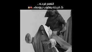 حالات واتس اب حزينة  .. الله فرحة ك فرحة يعقوب بيوسف .. 😘💝🥺