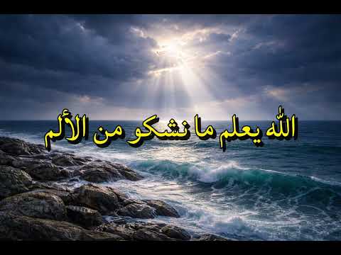 الله يعلم ما نشكو من الألم من اجمل الاناشيد لن تمل من سماعه نشيد من صلب المعاناة ومن رحم الآلام 