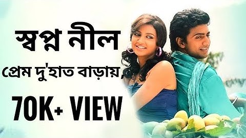 Swapno Nil (স্বপ্ন নীল) |  Poran Jai Jolia Re | Dev | Subhashree  | Jeet Gannguli |