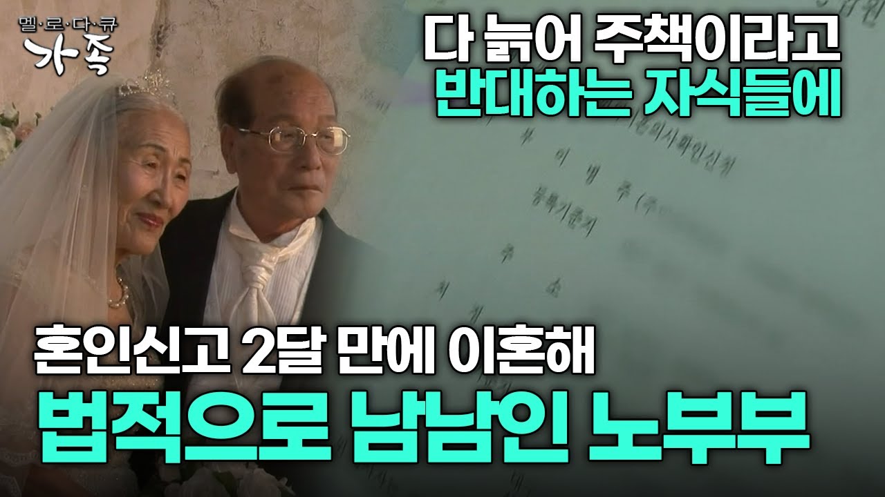 [다큐 ‘가족’ 121회 3부] 다 늙어 주책이라고 반대하는 자식들에 혼인신고 2달 만에 이혼해 법적으로 남남인 노부부
