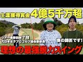 【ゴルフ】ツアー７勝のレジェンド、ついに登場！これが最高峰の脱力スイング！僕の理想のゴルファーです。