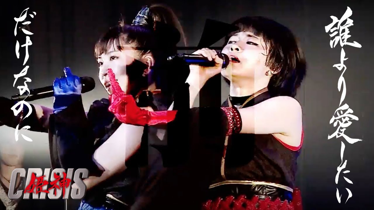 姫神crisis 誰より愛したいだけなのに Official Live Mv Youtube 姫神crisis 誰より愛したいだけなのに Official Live Mv Youtube