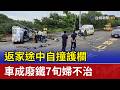 返家途中自撞護欄 車成廢鐵7旬婦不治