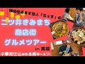 【二ツ井きみまち商店街グルメツアー】in 萬福
