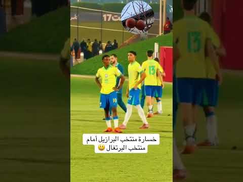 خسارة البرازيل من البرتغال في كأس العالم لأقل U17