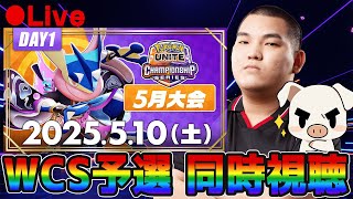 【公式大会】WCS2025日本予選5月全力応援ミラー配信【ポケモンユナイト】