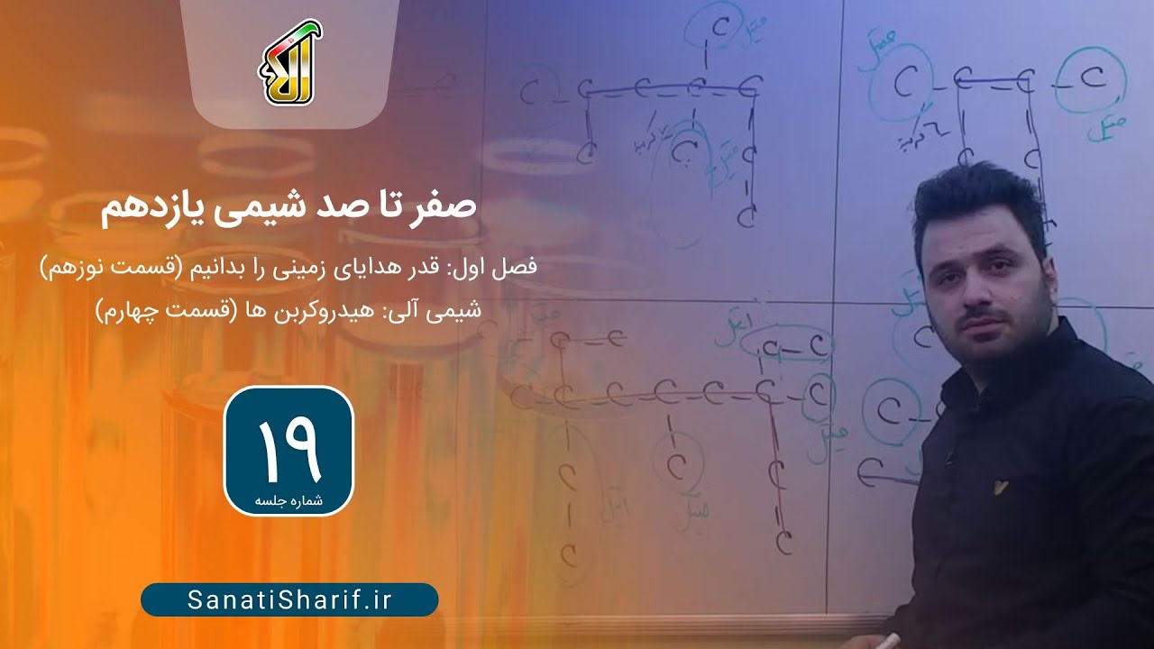 فصل اول: قدر هدایای زمینی را بدانیم (قسمت نوزدهم)، شیمی آلی: هیدروکربن ها (قسمت چهارم)