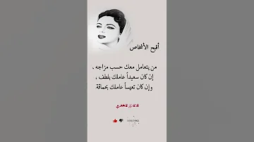 أقبح الأشخاص من يتعمامل معك حسب مزاجه 