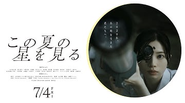 映画「この夏の星を見る」予告　/  音楽 haruka nakamura ・ 主題歌haruka nakamura   suis from ヨルシカ