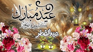 أجمل تهنئة بعيد الفطر المبارك ?#تهنئة_عيد_الفطر #كل_عام_وانتم_بخير رمضان 2024 Eid Mubarak 