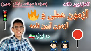 نکات آزمون عملی و ازمون کتبی آیین نامه رانندگی همراه با سوالات اصلی،کامل و رایگان آزمون در ایران????