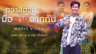 กว่าสิฮอด..มื่อตายจากกัน : เพชร คฑาวุธ & องุ่น กัณธิมา【MUSIC VIDEO】