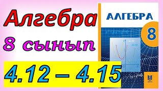 картинка: Алгебра 8 сынып 4.13 - 4.15 есеп
