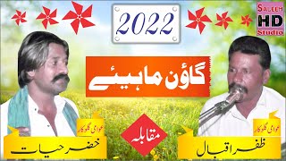 New Goon Mahiye 2022 | Khizer Hayat Vs Zafar Iqbal | Saleem Hd Studio