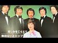 「悲しみをこらえて」 森田公一とトップギャラン   🎶不滅の"Koichi Morita  & Top Galants"
