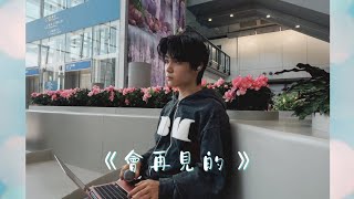 馮允謙 Jay Fung 《會再見的 See You Soon, It’s Not A Goodbye》 | Cover by 肥FatCha叉ʕ•ᴥ•ʔ