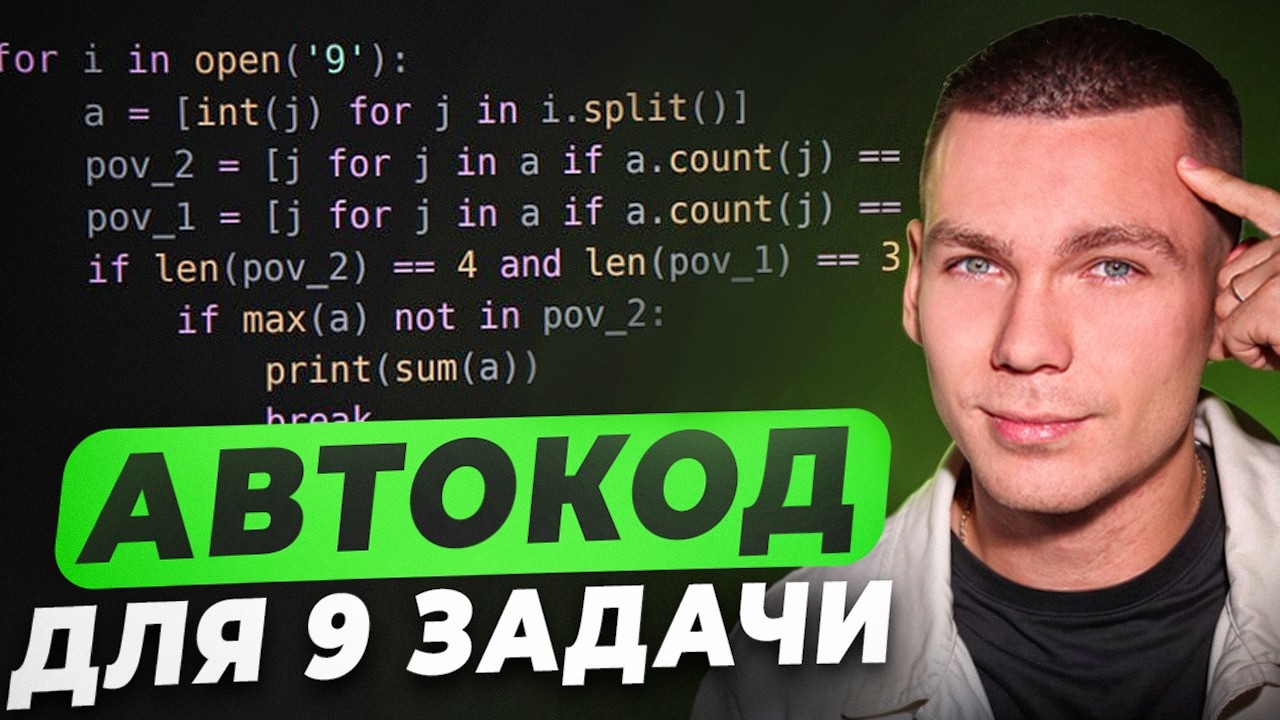 Решаю ПИТОНОМ Любое Задание 9 из ЕГЭ по Информатике! / Все прототипы 9 Задания!