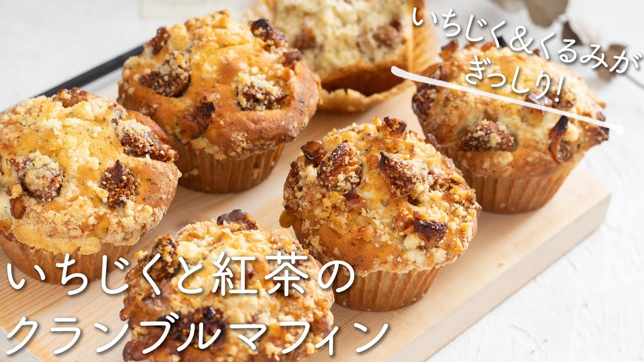 ほっこりおやつ いちじくと紅茶のクランブルマフィン Youtube