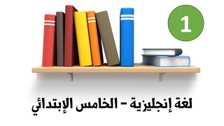 اللغة الإنجليزية - للصف الخامس الإبتدائي - الترم الأول ( 1 )