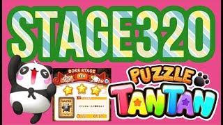 【Stage320】☆パズルTANTANタンタン☆LINEゲーム screenshot 4