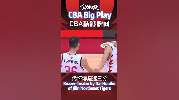 Incredible buzzer-beater by Dai huaibo in Chinese Basketball Association - DayDayNews