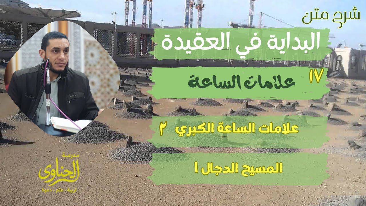 الايمان باليوم الآخر ١٧ - علامات الساعة الكبري ٢ - المسيح الدجال ١