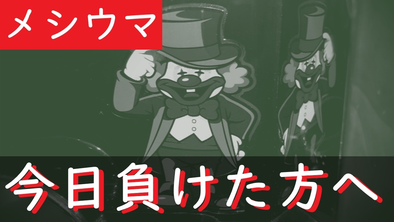 【ミスタージャグラー】もうキレて、いいよね…？