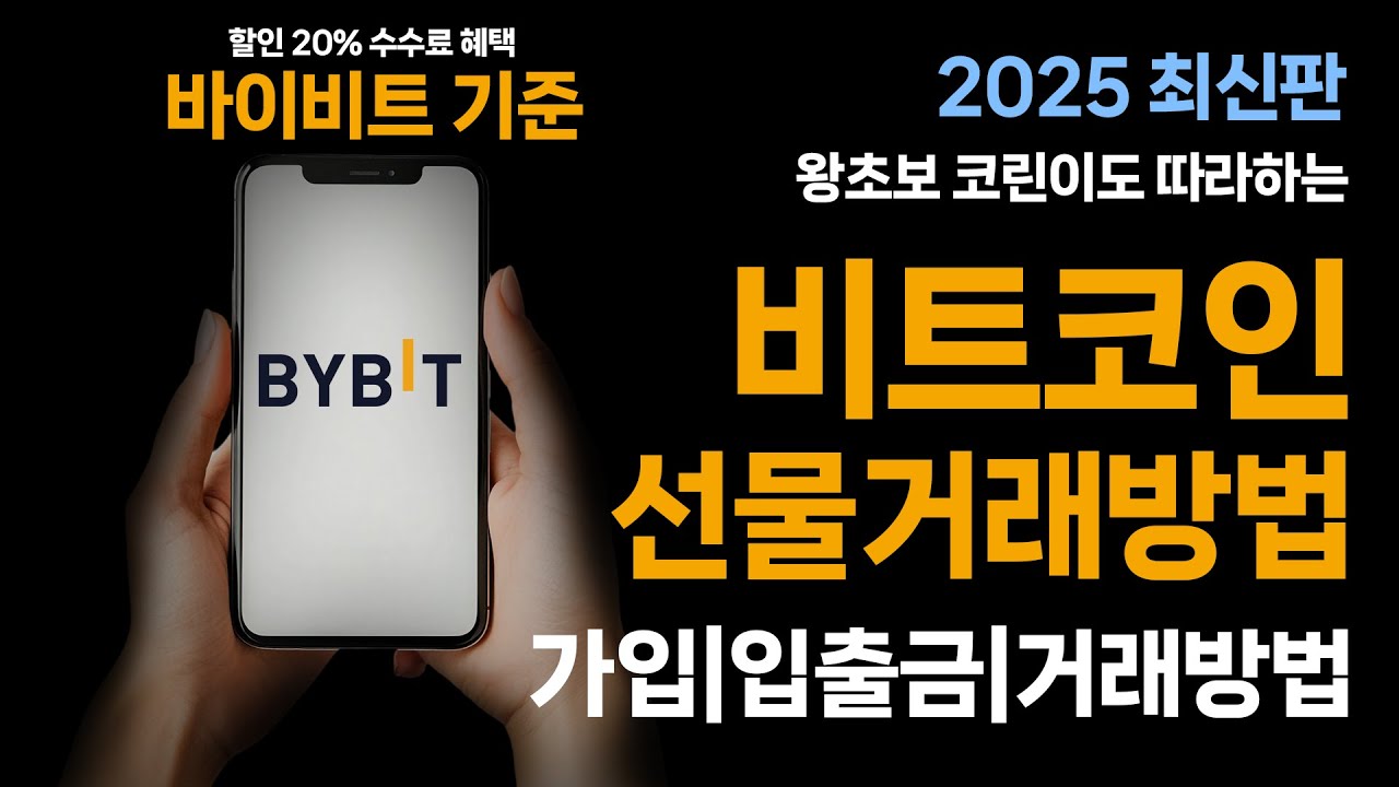 비트코인 선물거래 하는법 바이비트 2025 최신판