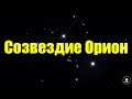 Созвездие Ориона | Факты о созвездии | Как найти на небе (Reutov Channel)