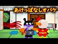 👻あけっぱなしオバケ😐ドアを開けっぱなしにすると・・・ アンパンマンしつけアニメ