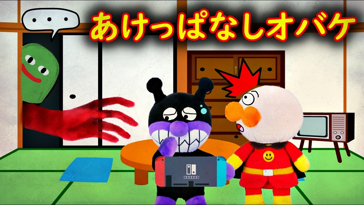 👻あけっぱなしオバケ😐ドアを開けっぱなしにすると・・・ アンパンマンしつけアニメ