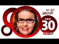 مسلسل بالشمع الاحمر HD الحلقة الثلاثون بطولة النجمة يسرا Blsham3 El A7mar Series Ep 30 