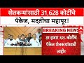 Farmer Relief Package | 31,628 कोटींचा 'महा-PACKAGE', 68 लाख हेक्टरवरील नुकसानग्रस्त शेतकऱ्यांना दिल