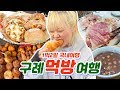 1박2일 구례 먹방여행✈️ 시장꽈배기+목월빵집+팥칼국수+옹심이+촌닭구이+흑임자 케이크 등등!! [국내여행 탐방]