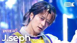 [얼빡직캠 4K] 카드 제이셉 'Back To Life' (KARD JSEPH Facecam) @뮤직뱅크(Music Bank) 260731