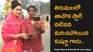 Senior Actress Kushboo Sundar Spotted At Tirumala Sri Venkateswara Swamy Temple