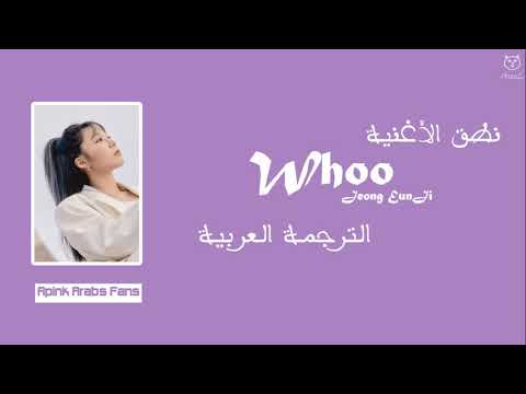 Jeong Eun Ji- Whoo |Arabic Sub| الترجمة العربية + نطق الأغنية
