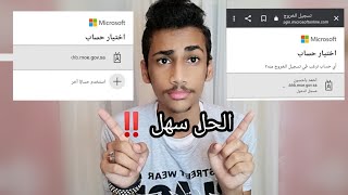 حل مشكلة تسجيل الخروج من منصة مدرستي ‼️|الحل سهل!