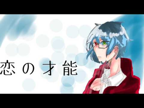【感情を込めて】恋の才能 歌ってみた