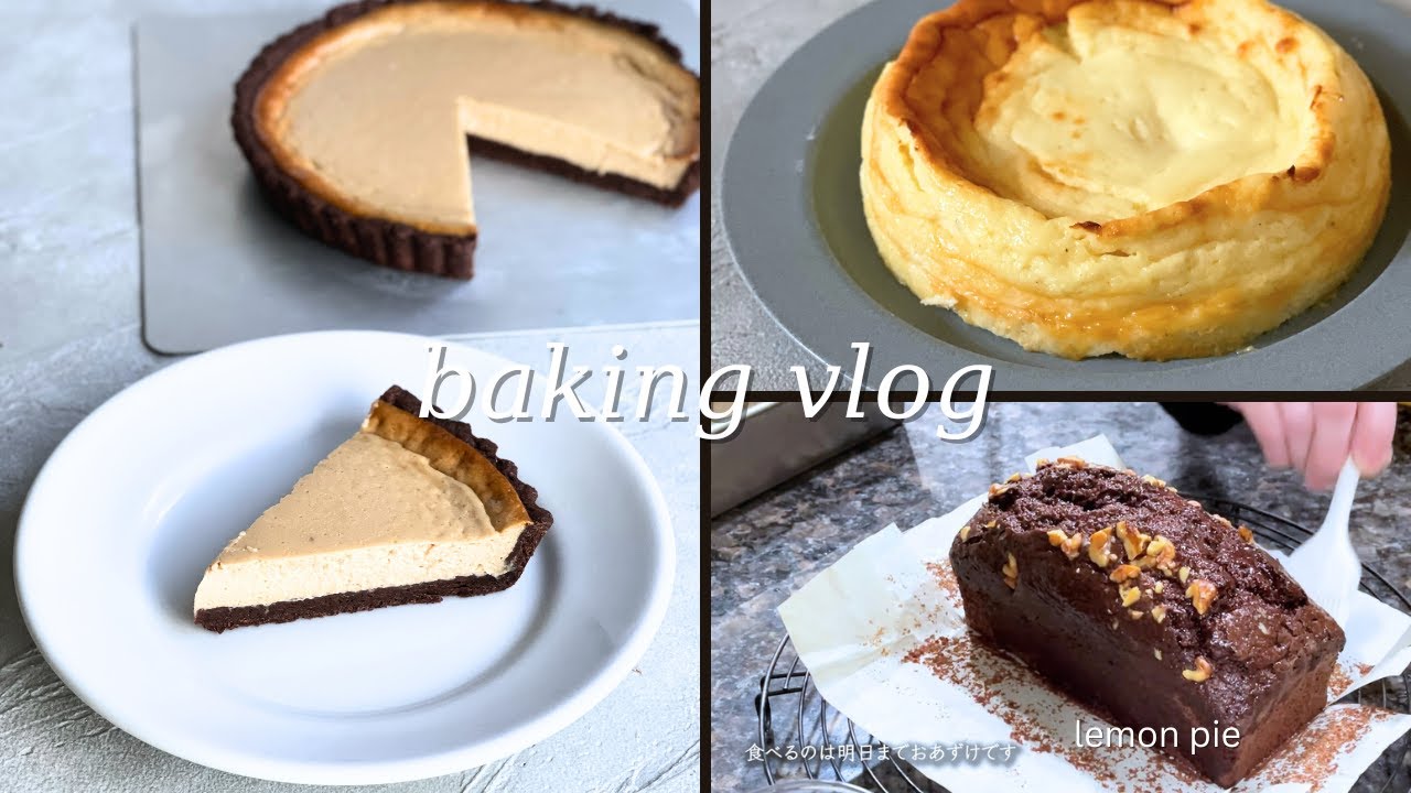 お菓子の試作vlog｜水切りヨーグルトのお菓子｜タルト｜ベイクドチーズケーキ｜リッチなケイク・オ・ショコラ