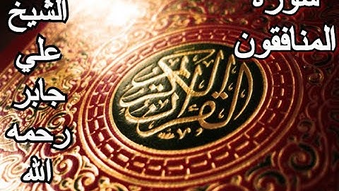 سورة المنافقون - القرآن الكريم - الشيخ علي جابر رحمه الله || Surah AL-MUNAFIQUN - Sheikh Ali Jaber