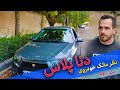 نظر مالک خودروی دنا پلاس مدل 96 