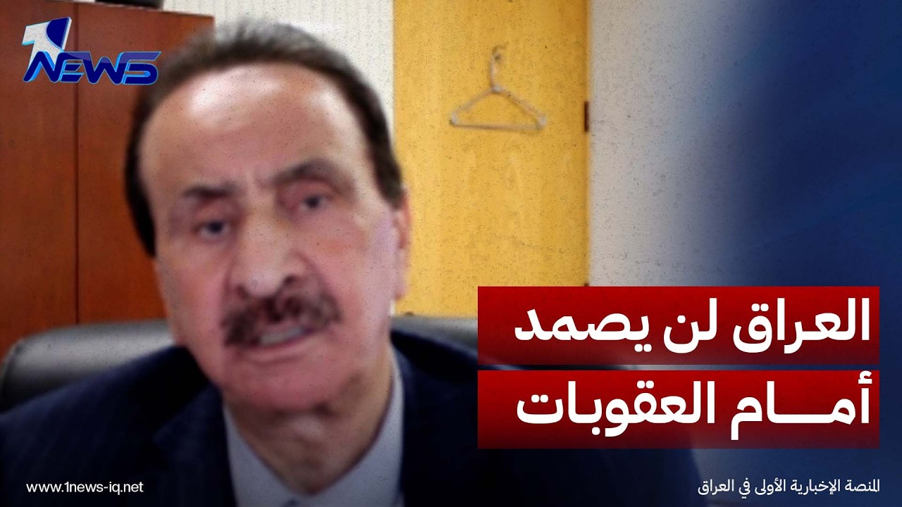 أيهم السامرائي: العراق لن يصمد أمام العقوبات لأنه يختلف عن زمن صدام