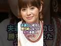 ㊗️130万回達成❗️夫選びに成功し勝ち組になった女性芸能人トップ3 #雑学 #芸能人 #女性 #shorts