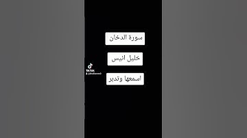 ما تيسر من سورة الدخان للقارئ #خليل_انيس #المنشاوي #اكسبلور #تلاوة_خاشعة #قران #ترند #راحة_نفسية