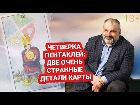 💰4 ПЕНТАКЛЕЙ | ⚡МЛАДШИЕ АРКАНЫ | Основные значения карты🃏