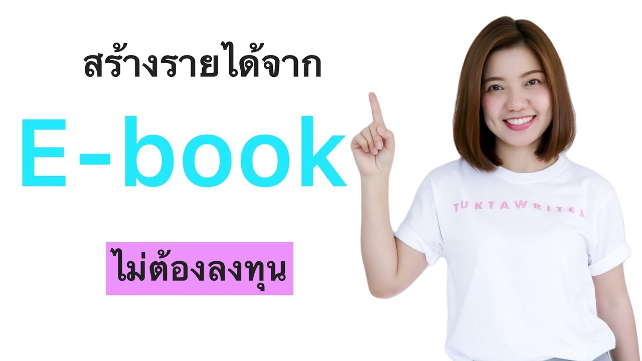 โปรแกรม อี บุ๊ค  2022  สร้างรายได้จาก E book ไม่ต้องลงทุน