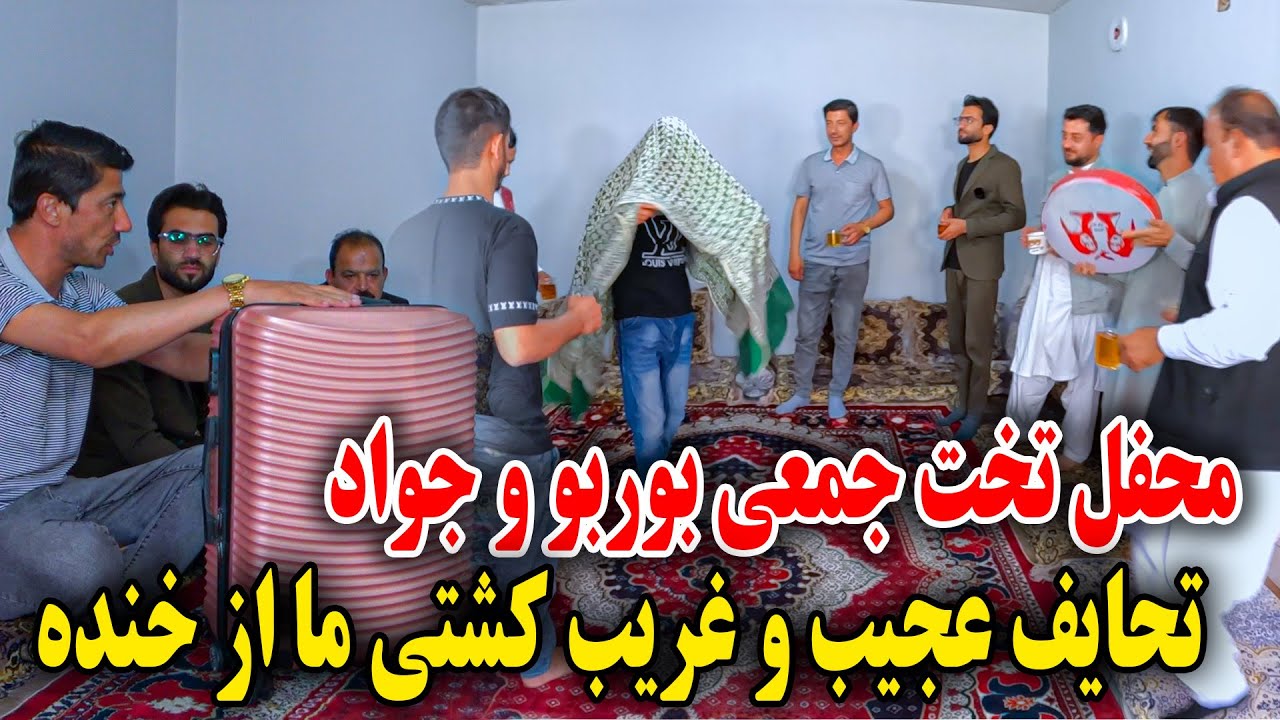 محفل تخت جمعی بوربو و جواد جان - اگر تحفه ها را نبینید پشیمان می شوید 🤣