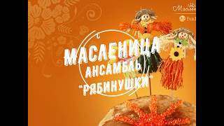 Масленица